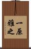 一原雅之 Scroll