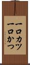 一口カツ Scroll