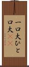 一口大 Scroll