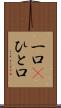 一口(P) Scroll