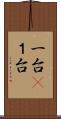 一台(P) Scroll