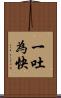 一吐為快 Scroll