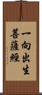 一向出生菩薩經 Scroll