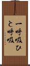 一呼吸 Scroll