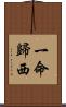 一命歸西 Scroll