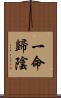 一命歸陰 Scroll