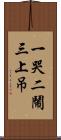 一哭二鬧三上吊 Scroll