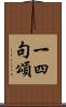 一四句頌 Scroll