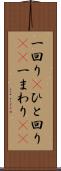 一回り(P) Scroll
