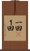 一回(P) Scroll