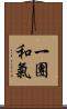 一團和氣 Scroll