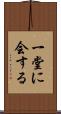 一堂に会する Scroll