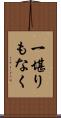一堪りもなく Scroll