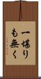 一堪りも無く Scroll