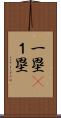 一塁(P) Scroll