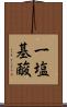 一塩基酸 Scroll
