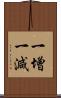 一增一減 Scroll
