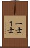 一士 Scroll