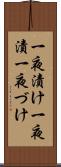 一夜漬け Scroll