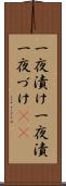 一夜漬け Scroll