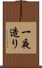 一夜造り Scroll