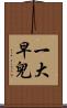 一大早兒 Scroll