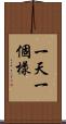 一天一個樣 Scroll