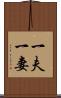 一夫一妻 Scroll