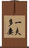 一夫多妻 Scroll