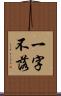 一字不落 Scroll