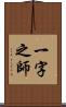 一字之師 Scroll