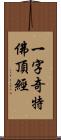 一字奇特佛頂經 Scroll