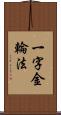 一字金輪法 Scroll