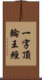 一字頂輪王經 Scroll