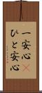 一安心(P) Scroll