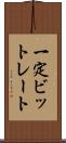 一定ビットレート Scroll