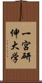 一宮研伸大学 Scroll