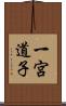 一宮道子 Scroll