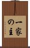 一家の主 Scroll