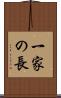 一家の長 Scroll