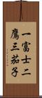 一富士二鷹三茄子 Scroll