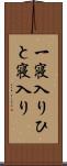 一寝入り Scroll