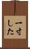 一寸した Scroll