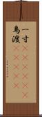 一寸(ateji)(P) Scroll