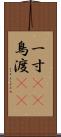 一寸(rK) Scroll