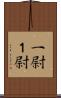 一尉 Scroll