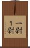 一尉;１尉 Scroll