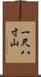 一尺八寸山 Scroll