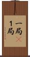 一局(P) Scroll