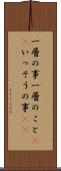 一層の事 Scroll
